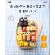 ホットケーキミックスでちぎりパン 新装版（マイナビ出版） [電子書籍]