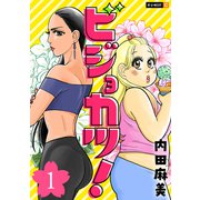 ビジョカツ！ 1巻（U-NEXT） [電子書籍]