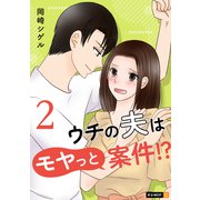 ウチの夫はモヤっと案件！？ 2巻（U-NEXT） [電子書籍]