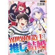 異世界創造主なので推しと結婚します！ 2巻（U-NEXT） [電子書籍]