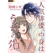 人気俳優、中身はうちの猫。 2巻（U-NEXT） [電子書籍]