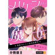 ハケンさんは魔女～偽装カレシと社内恋愛中～ 【分冊版】 8（U-NEXT） [電子書籍]