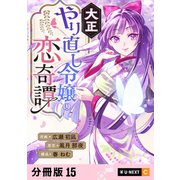 大正やり直し令嬢の恋奇譚 【分冊版】 15（U-NEXT） [電子書籍]