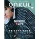 ONKUL オンクル Vol.19（三栄） [電子書籍]