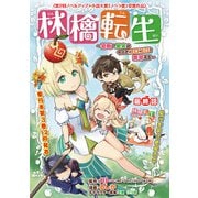 林檎転生～禁断の果実は今日もコロコロと無双する～（話売り） ♯17（秋田書店） [電子書籍]