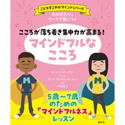ものがたりとワークで身につく こころが落ち着き集中力が高まる！ マインドフルなこころ（創元社） [電子書籍]