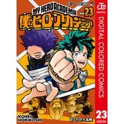 僕のヒーローアカデミア カラー版 23（集英社） [電子書籍]