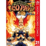 僕のヒーローアカデミア カラー版 21（集英社） [電子書籍]