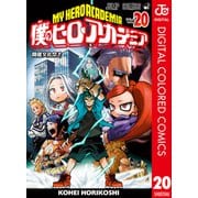 僕のヒーローアカデミア カラー版 20（集英社） [電子書籍]