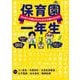 保育園一年生（サンマーク出版） [電子書籍]