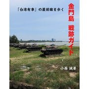 金門島戦跡ガイド 「台湾有事」の最前線を歩く（VOYAGER（ボイジャー）） [電子書籍]