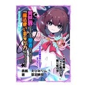 草羽映見短編集1 異世界から来た聖者が解説する「魔法使いのなり方」教えます（VOYAGER（ボイジャー）） [電子書籍]