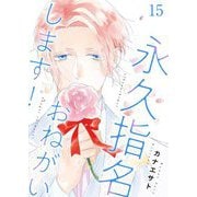永久指名おねがいします！【特装版】 15（ソルマーレ編集部） [電子書籍]