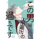 この男は人生最大の過ちです 62（ソルマーレ編集部） [電子書籍]