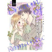 ロマンティックを夢見て何が悪い 22（ソルマーレ編集部） [電子書籍]