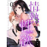 情熱とかいて性欲とよむ【描き下ろしおまけ付き特装版】 3（ソルマーレ編集部） [電子書籍]