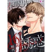 春眠男の誘惑 16（ソルマーレ編集部） [電子書籍]