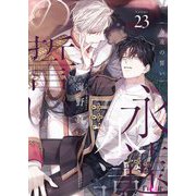 永遠の誓い（フルカラー） 23（ソルマーレ編集部） [電子書籍]