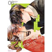 その顔、他の誰にも見せないで 6（ソルマーレ編集部） [電子書籍]