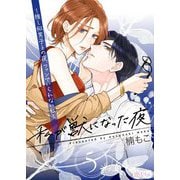 私が獣になった夜～推し似男子との夜、ファンでいられない私～ 5（ソルマーレ編集部） [電子書籍]