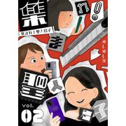 集まれ！聖人君子【描き下ろしおまけ付き特装版】 2（ソルマーレ編集部） [電子書籍]