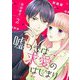 嘘つきは求愛のはじまり 2（ソルマーレ編集部） [電子書籍]