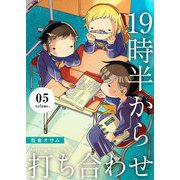 19時半から打ち合わせ【描き下ろしおまけ付き特装版】 5（ソルマーレ編集部） [電子書籍]
