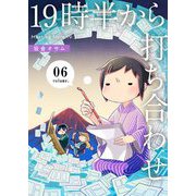 19時半から打ち合わせ【描き下ろしおまけ付き特装版】 6（ソルマーレ編集部） [電子書籍]