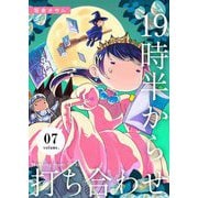 19時半から打ち合わせ【描き下ろしおまけ付き特装版】 7（ソルマーレ編集部） [電子書籍]