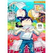 19時半から打ち合わせ【描き下ろしおまけ付き特装版】 8（ソルマーレ編集部） [電子書籍]