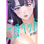 二段ベッド（フルカラー） 4（ソルマーレ編集部） [電子書籍]