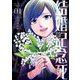 結婚記念死【描き下ろしおまけ付き特装版】 1（ソルマーレ編集部） [電子書籍]