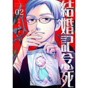 結婚記念死【描き下ろしおまけ付き特装版】 2（ソルマーレ編集部） [電子書籍]