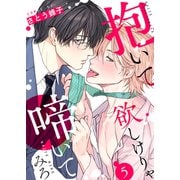 抱いて欲しけりゃ啼いてみろ5（モバイルメディアリサーチ） [電子書籍]