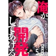 俺が開発してあげる～爆モテ先輩のやらしいレッスン5（モバイルメディアリサーチ） [電子書籍]