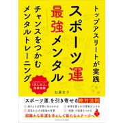 トップアスリートが実践 スポーツ運最強メンタル（ごきげんビジネス出版） [電子書籍]