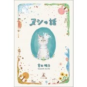 ヌシの話（幻冬舎メディアコンサルティング） [電子書籍]