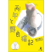 丙午と野良猫記（幻冬舎メディアコンサルティング） [電子書籍]
