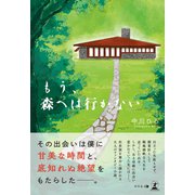 もう、森へは行かない（幻冬舎メディアコンサルティング） [電子書籍]