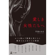 愛しき女性たちへ（幻冬舎メディアコンサルティング） [電子書籍]