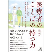 医療者のことばの持つ力～あなたのことばは、病人を患者にも"ひと"にもできる～（幻冬舎メディアコンサルティング） [電子書籍]