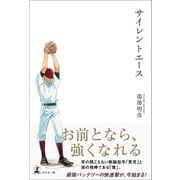 サイレントエース（幻冬舎メディアコンサルティング） [電子書籍]