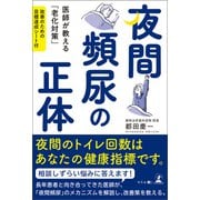 夜間頻尿の正体 医師が教える「老化対策」目標達成シート付（幻冬舎メディアコンサルティング） [電子書籍]