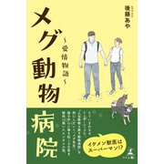 メグ動物病院～愛情物語～（幻冬舎メディアコンサルティング） [電子書籍]
