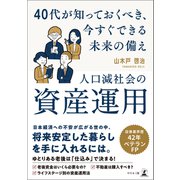 人口減社会の資産運用～40 代が知っておくべき、今すぐできる未来の備え～（幻冬舎メディアコンサルティング） [電子書籍]