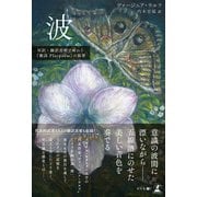 波 対訳・翻訳比較で味わう「劇詩Playpoem」の旋律（幻冬舎メディアコンサルティング） [電子書籍]