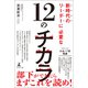 新時代のリーダーに必要な12のチカラ（幻冬舎メディアコンサルティング） [電子書籍]