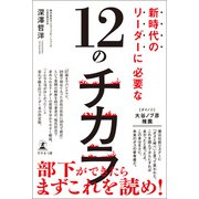 新時代のリーダーに必要な12のチカラ（幻冬舎メディアコンサルティング） [電子書籍]