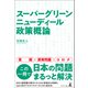 スーパーグリーンニューディール政策概論（幻冬舎メディアコンサルティング） [電子書籍]