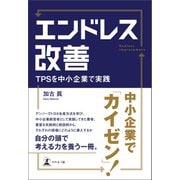 エンドレス改善 TPSを中小企業で実践（幻冬舎メディアコンサルティング） [電子書籍]